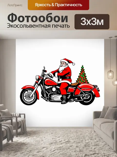 Фотообои вообразите деда мороза