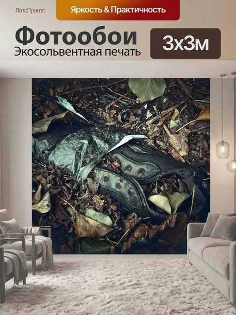 Фотообои Обувь