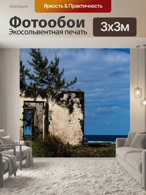 Фотообои Заброшенное здание