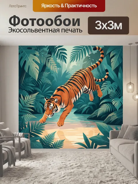Фотообои Тигр в тропических джунглях