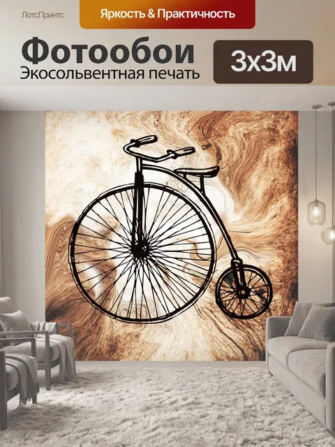 Фотообои Велосипед