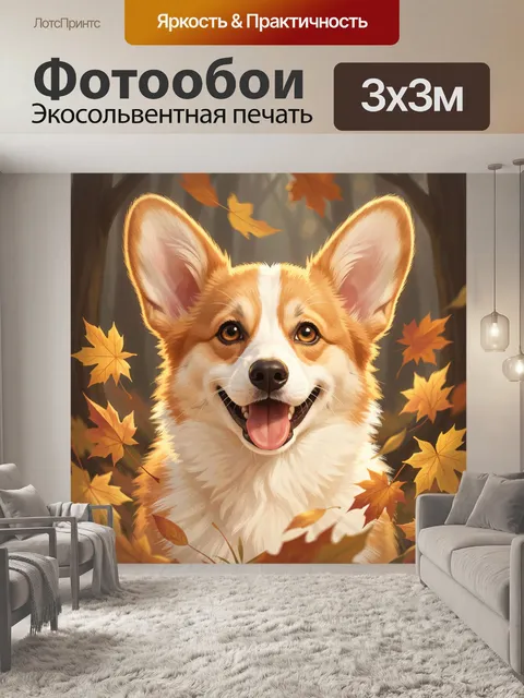 Фотообои Улыбающийся корги среди осенних листьев