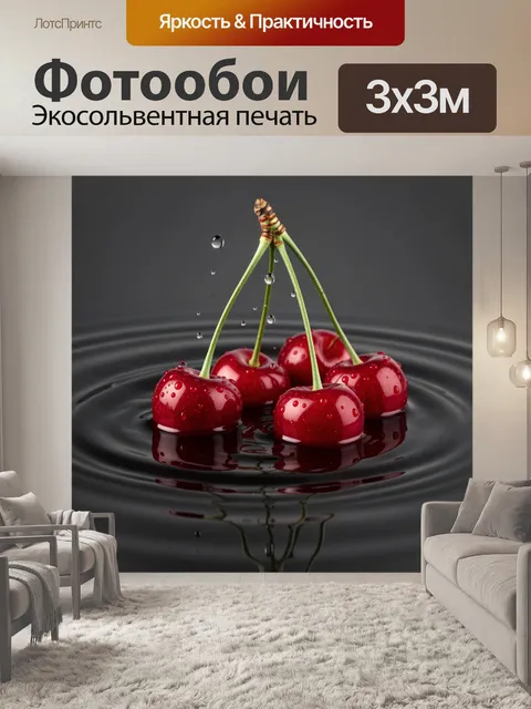 Фотообои Красные черешни в каплях воды