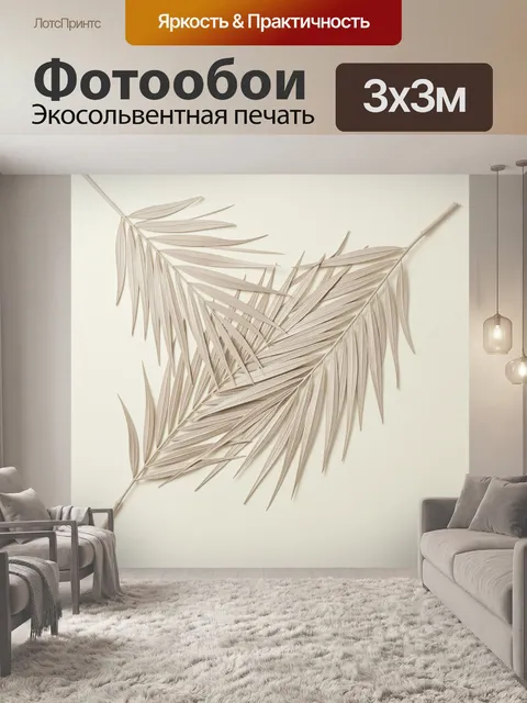Фотообои Бежевые пальмовые листья