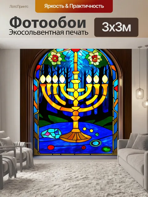 Фотообои создайте витраж, где менора освещает тёмный лес