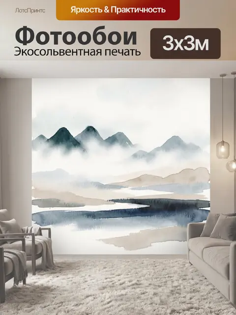 Фотообои Туманные горы и водные мазки