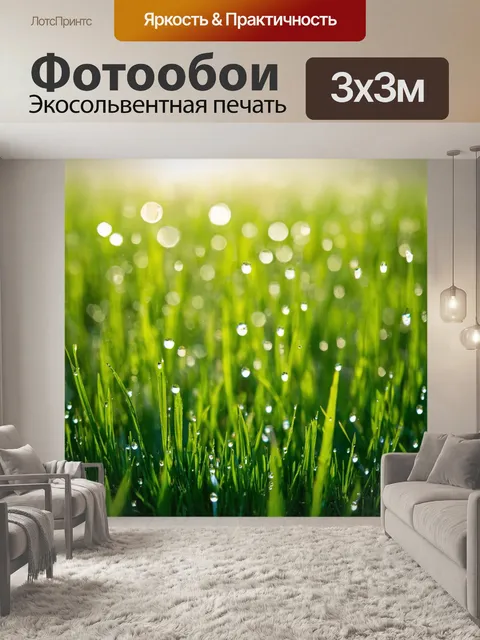 Фотообои поле, усыпанное утренней росой, где каждое травинка сверкает, как бриллиант, придавая этому месту сказочное…