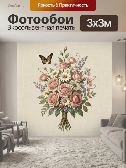 Фотообои Букет роз и ромашек с бабочкой