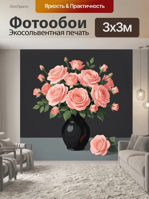Фотообои Розовые розы в черной вазе