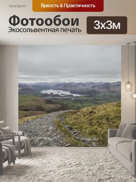 Фотообои Просмотр и удаление Skiddaw