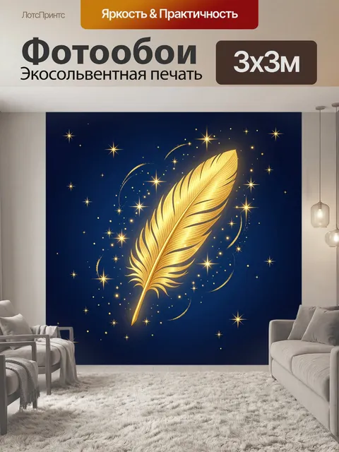 Фотообои Золотое перо и звездное сияние