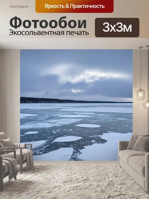 Фотообои замороженное озеро, на котором отдыхают льдины и дремлет зимний ветер