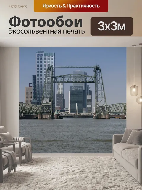 Фотообои Роттердам