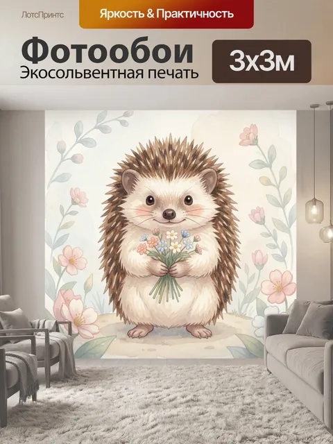Фотообои Ежик с букетом цветов