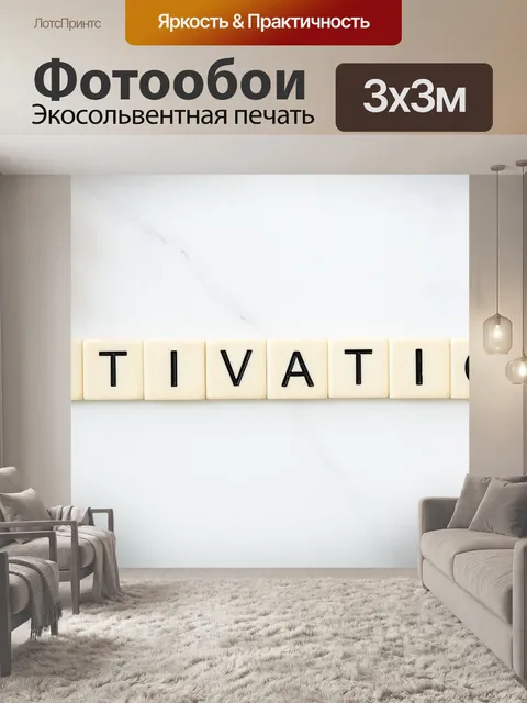 Фотообои Мотивация
