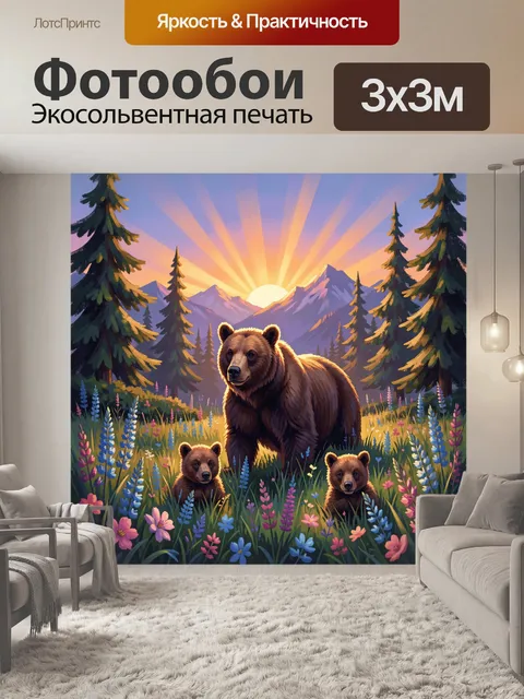 Фотообои Медведица с медвежатами в горах