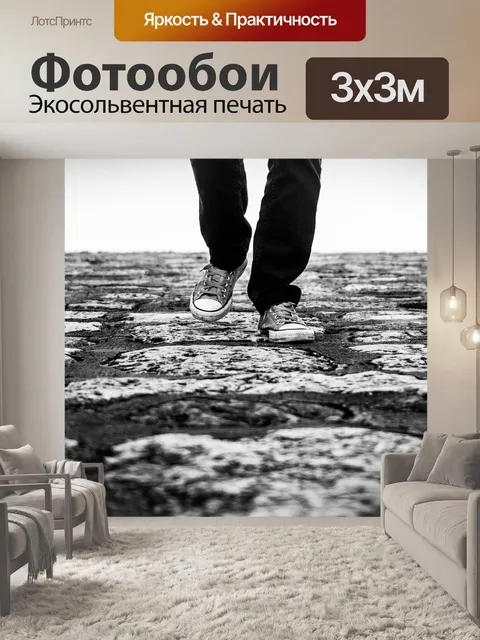 Фотообои Ходить