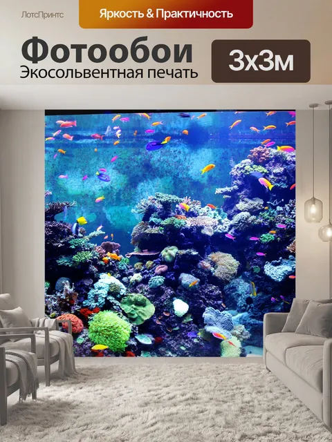 Фотообои красочный аквариум