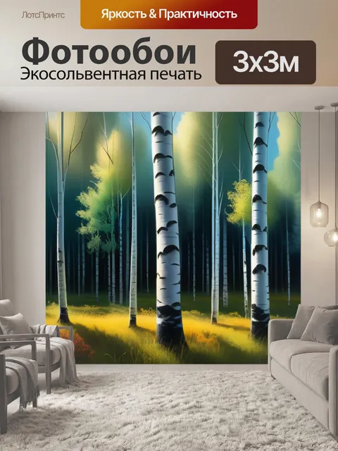 Фотообои пейзаж с березами поэтапно максимал
