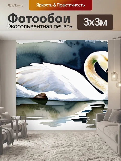 Фотообои белый лебедь