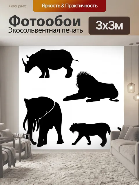 Фотообои четыре животных