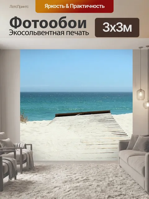 Фотообои Океан