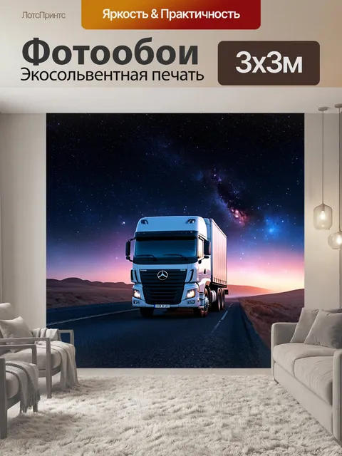 Фотообои грузовик, путешествующий по звездному небу на фоне космического пейзажа, в космическом стиле, с яркими…