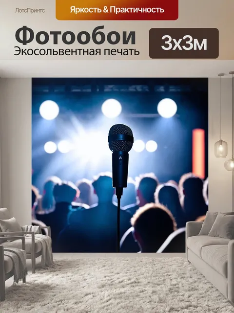 Фотообои микрофон, висящий на фоне сцены, окружённый яркими огнями и зрителями, создающий атмосферу живого выступления