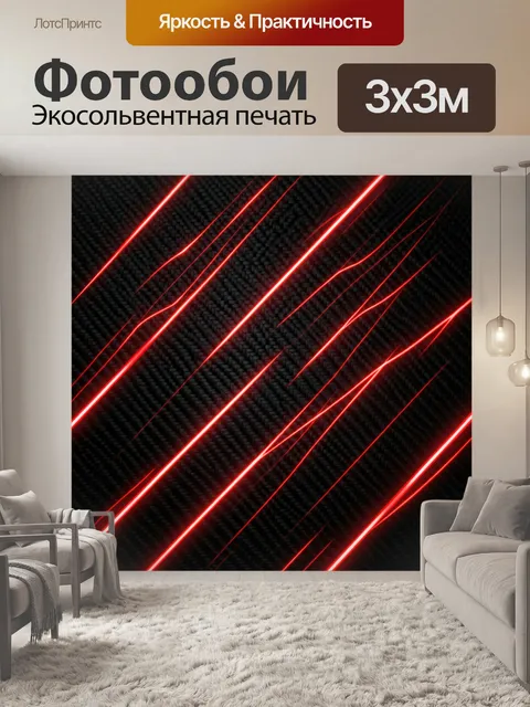 Фотообои Красные неоновые линии на карбоне