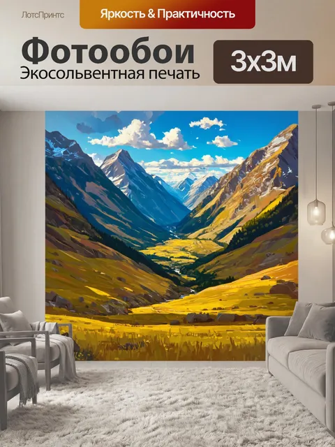 Фотообои трудна достижимо высокогорная альпийская долина