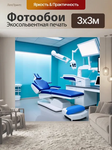 Фотообои стоматологическая клиника с современным оборудованием