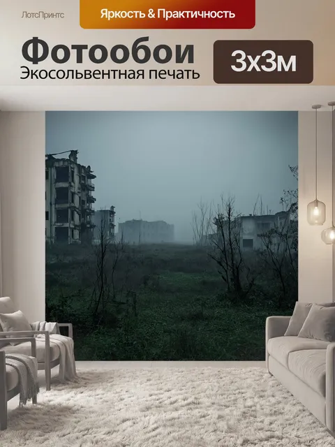 Фотообои пейзаж заброшенного города припяти