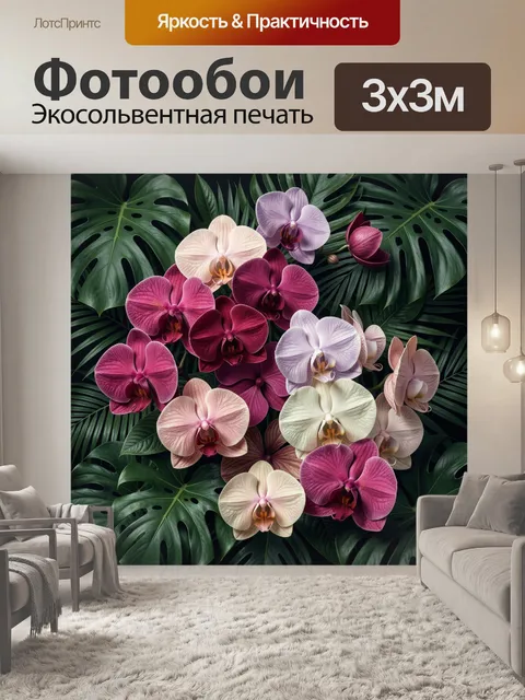 Фотообои Орхидеи среди тропических листьев