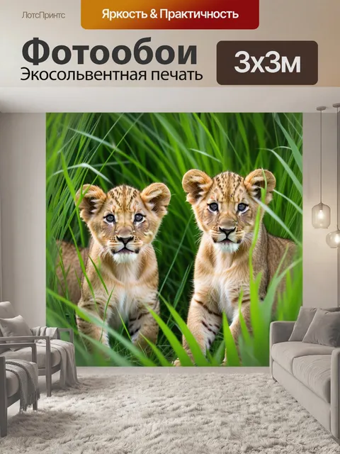 Фотообои маленькие львята, прячущиеся в высокой траве