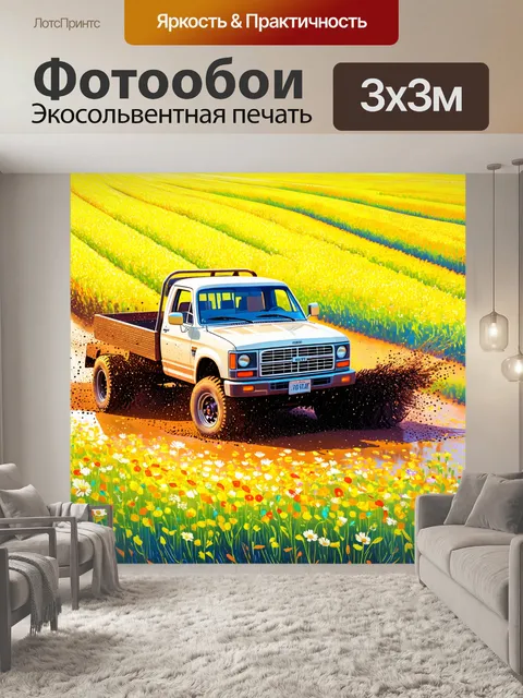Фотообои грузовик, выбрасывающий грязь, проезжая мимо полей, полных ярких цветов