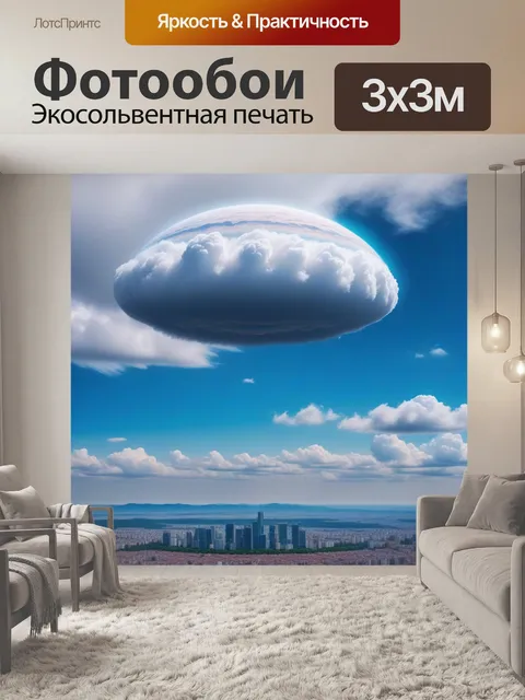 Фотообои нло в облаках над городом