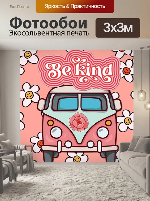 Фотообои Будь добрым VW Bus Retro Poster