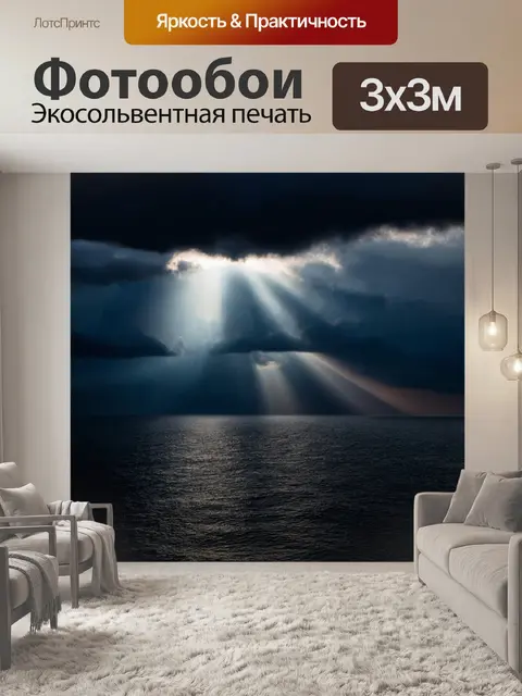 Фотообои море в стиле готический, с волшебным светом пробивающимся сквозь завесу темных облаков над черным морем