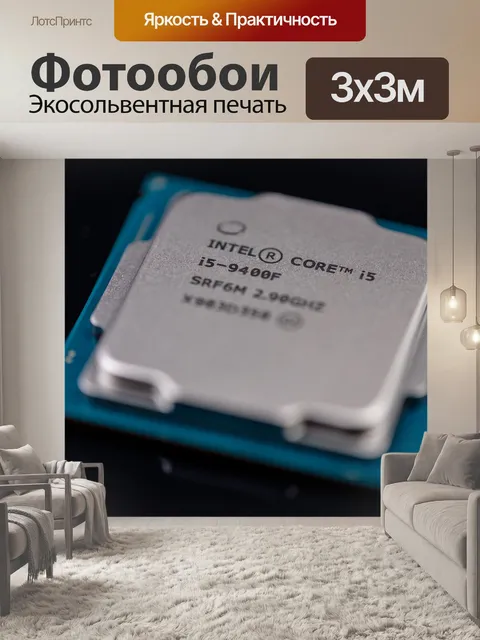 Фотообои Цпу