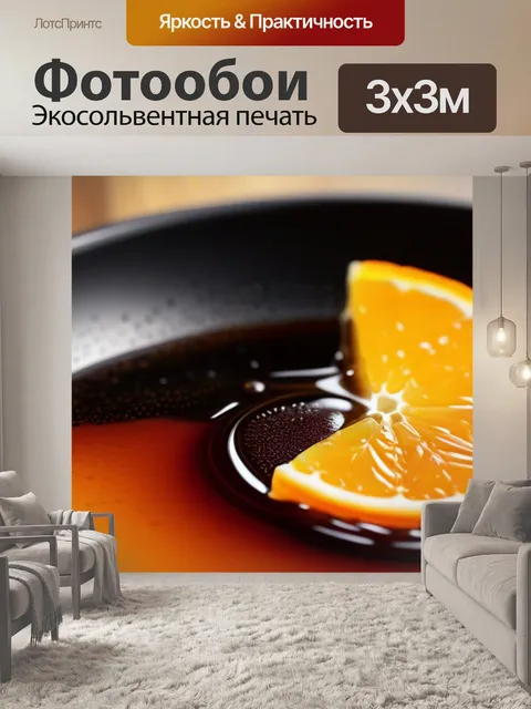 Фотообои кофе с апельсиновым сиропом