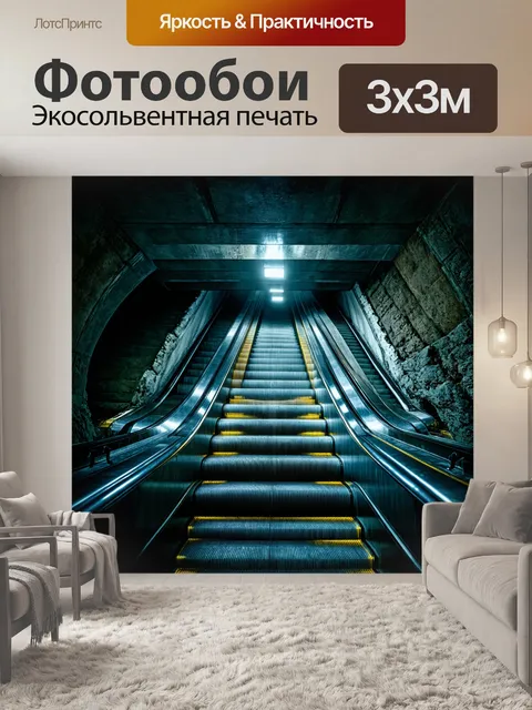 Фотообои эскалатор, спускающийся в подземные глубины, выполненный в технике фотоманипуляции