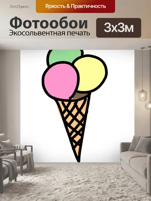 Фотообои Рожок мороженого