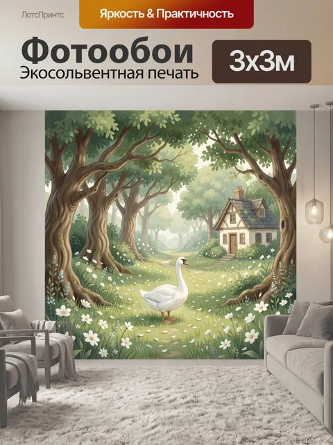 Фотообои Лесная поляна с белым лебедем