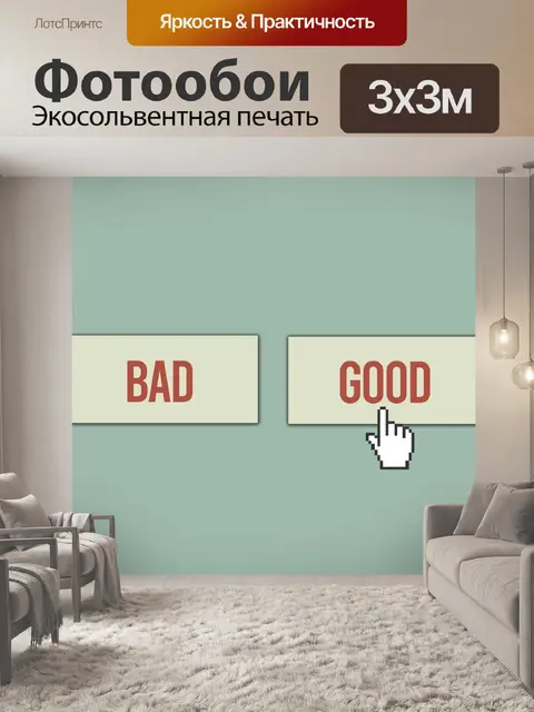 Фотообои Плохой