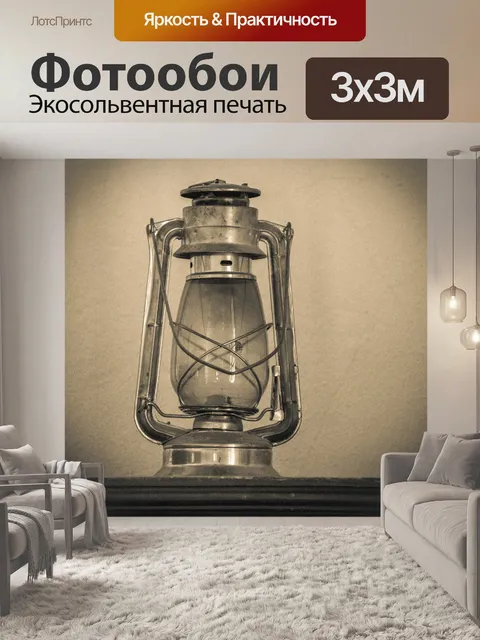 Фотообои Масляная лампа