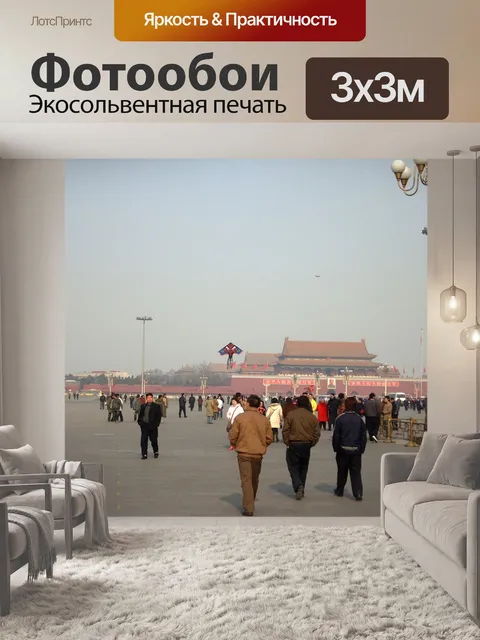 Фотообои Площадь Тяньаньмэнь