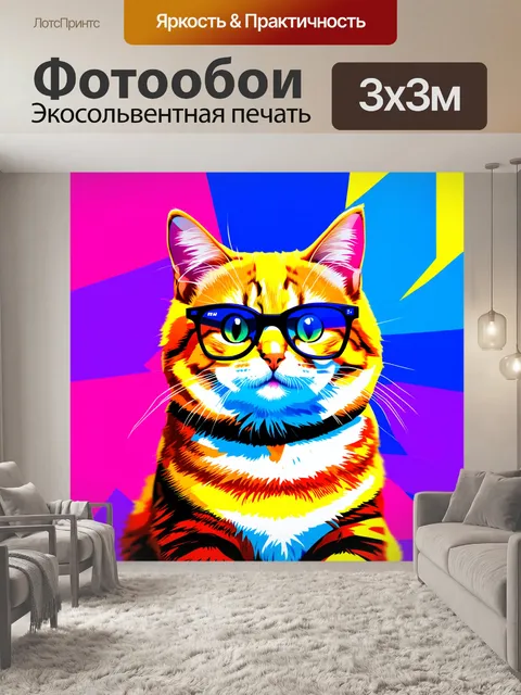 Фотообои стильный кот в очках и с яркими цветами на фоне в поп-арт стиле