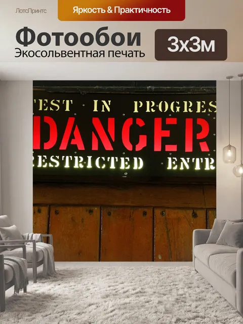 Фотообои Знак опасности