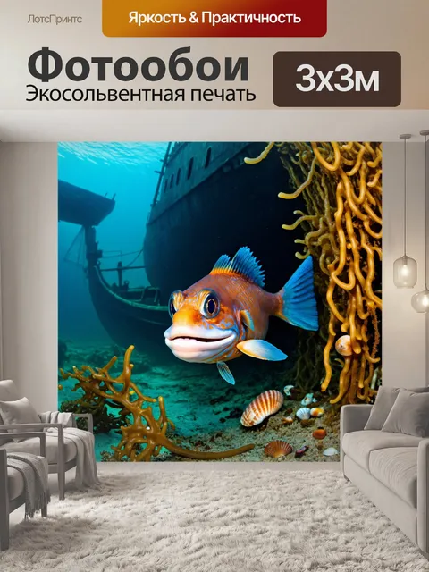 Фотообои рыбка, исследующая затонувший корабль, с интересом исследуя остатки и плавая среди морских зелий и ракушек…
