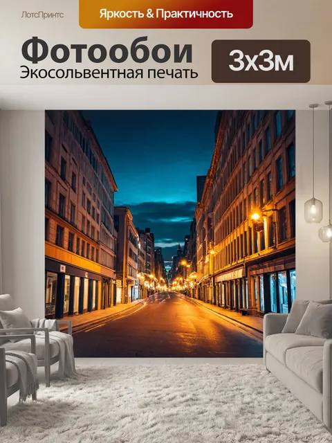Фотообои городская улица ночью с огнями